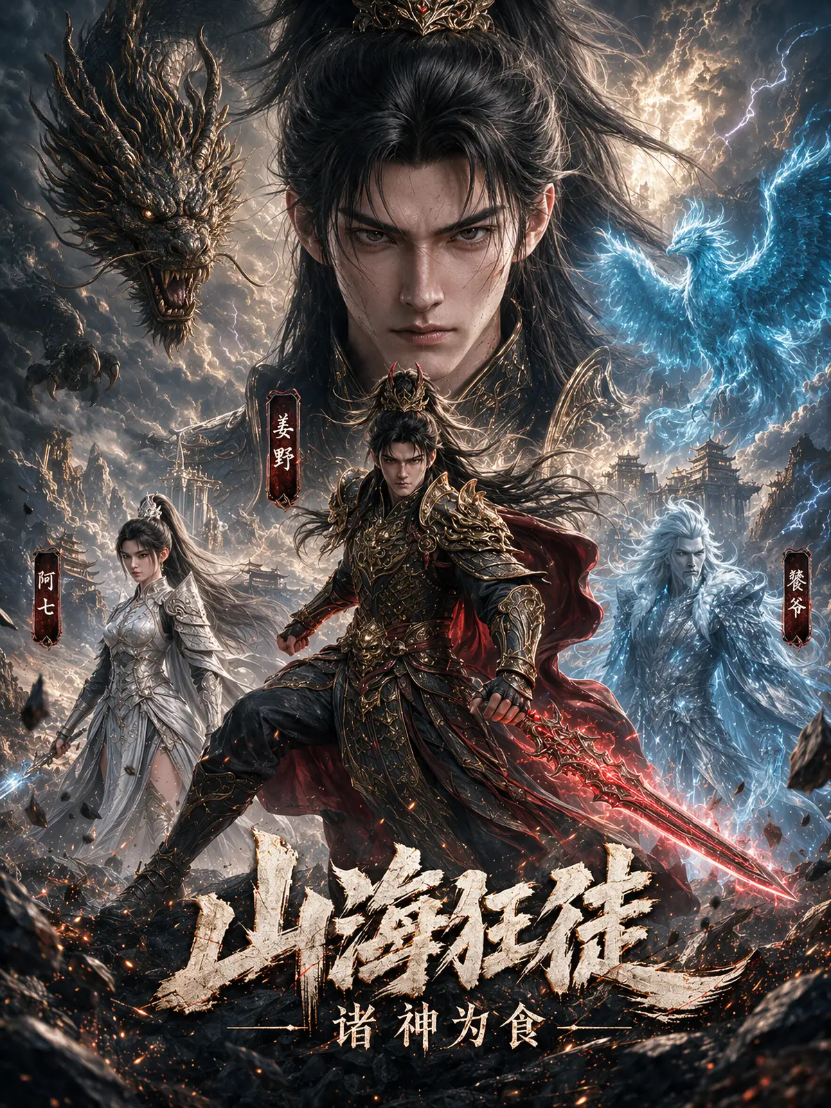 《山海狂徒:诸神为食》AI漫剧海报