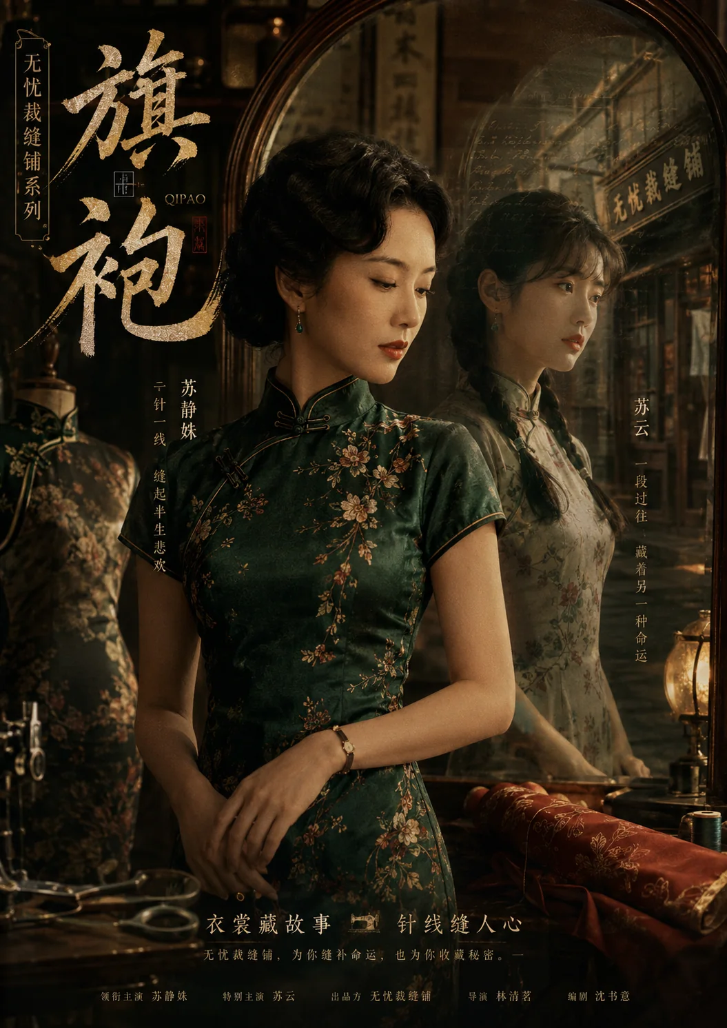 《无忧裁缝铺》旗袍海报